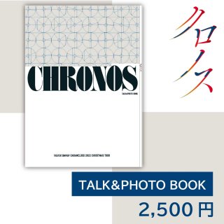「クロノス」（2022）TALK&PHOTO BOOK