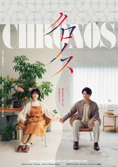 クロノス』DVD（2022年上演） - NAPPOS SHOP