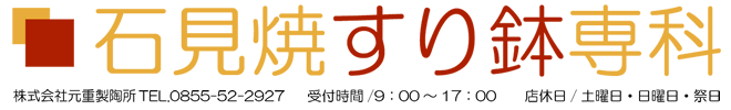 石見焼すり鉢専科