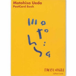 上田 素久 (Motohisa Ueda)  PostCard Book「海ぞいの詩」