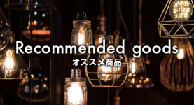 Recommend goods オススメ商品