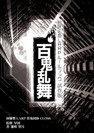 百鬼乱舞 ダウンロード版 Larp Shop Japan 百鬼乱舞 ダウンロード版 Larp Shop Japan
