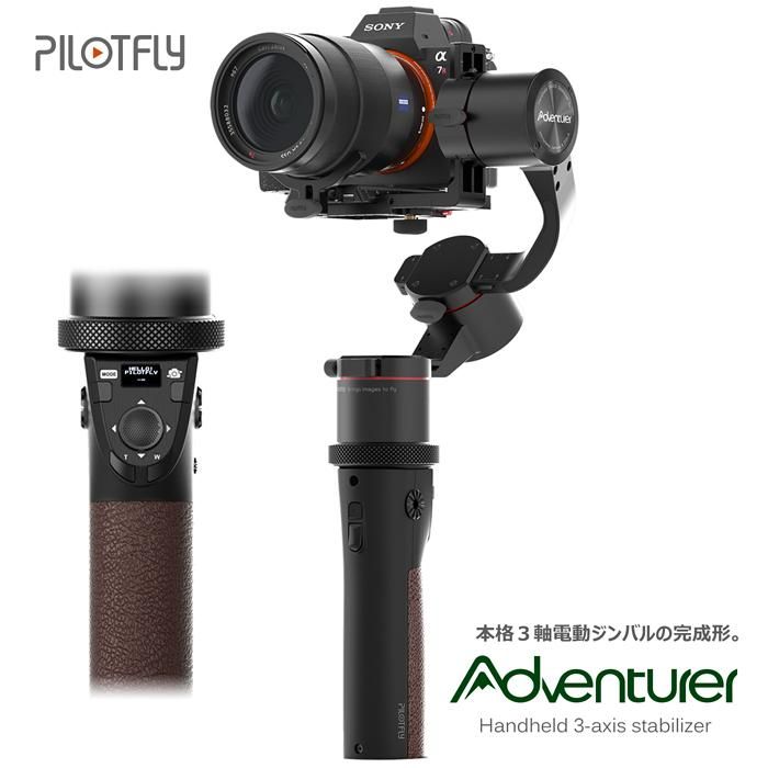 PILOTFLY アドベンチャー(Adventurer) 3軸電動ジンバル