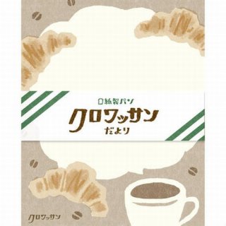 【古川紙工】紙製パンだより  レターセット  クロワッサン