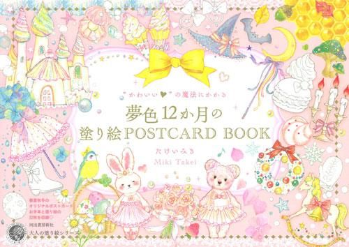 河出書房 かわいい の魔法にかかる夢色１２か月の塗り絵 Postcard Book Cocotte ココット 文房堂がお届けするかわいい 文房具 雑貨