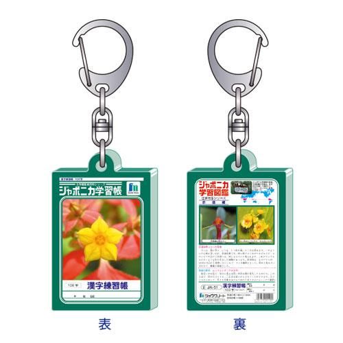 ショウワノート ジャポニカ学習帳 アクリルキーホルダー B 漢字練習帳 Cocotte ココット 文房堂が運営する文房具と雑貨中心オンラインショップ