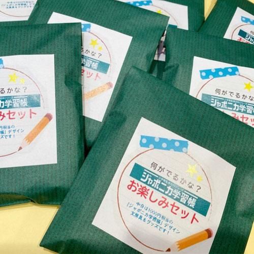 数量限定 何が出るかな ジャポニカ学習帳おたのしみセット Cocotte ココット 文房堂がお届けするかわいい文房具 雑貨