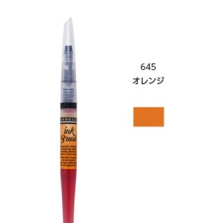 【セヌリエ】インクブラシ スタンダードカラー／645 オレンジ