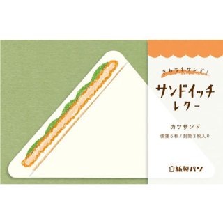 【古川紙工】紙製パン サンドイッチレター (カツサンド)