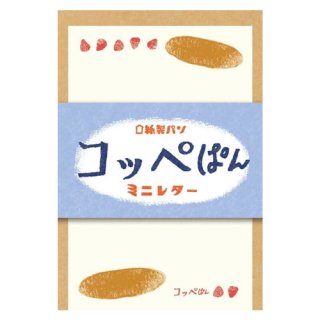 【古川紙工】紙製パン コッペぱんミニレター