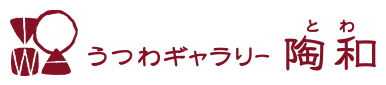 うつわギャラリー陶和｜和食器｜大阪府豊中市｜作家もの｜オンラインショップ