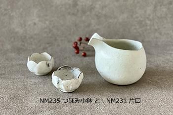 片口｜shiro moegi｜陶器｜村上直子｜器のしごと｜和食器