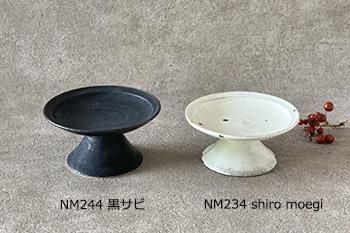 コンポート|黒サビ|陶器|村上直子|器のしごと|和食器 コンポート|黒サビ|陶器|村上直子|器のしごと|和食器