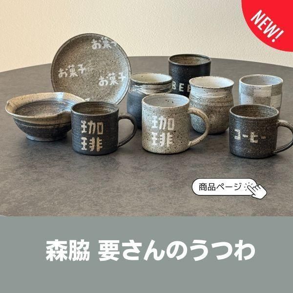うつわギャラリー陶和｜和食器｜大阪府豊中市｜作家もの