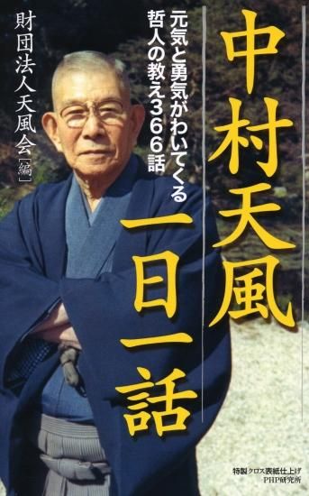 中村天風財団(天風会)OFFICIAL書籍・CD 中村天風財団(天風会)OFFICIAL書籍・CD