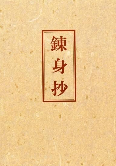 錬身抄 中村天風財団 天風会 Official書籍 Cd 錬身抄 中村天風財団 天風会 Official書籍 Cd