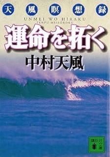 中村天風 (述) - 中村天風財団(天風会)OFFICIAL書籍・CD