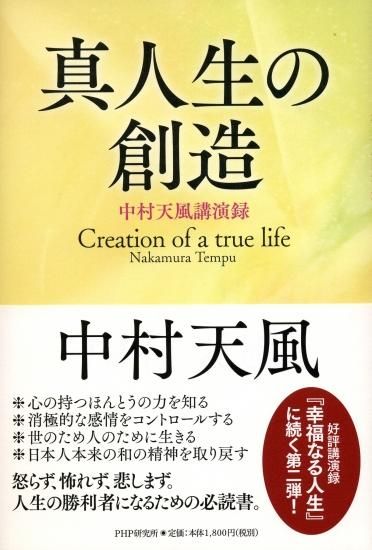 真人生の創造 - 中村天風財団（天風会）OFFICIAL書籍・CD