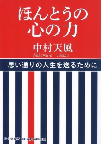 ほんとうの心の力 中村天風財団 天風会 Official書籍 Cd