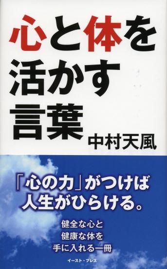 心と体を活かす言葉 中村天風財団 天風会 Official書籍 Cd 心と体を活かす言葉 中村天風財団 天風会 Official書籍 Cd