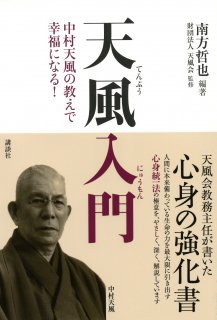 関連書籍・解説 - 中村天風財団（天風会）OFFICIAL書籍・CD