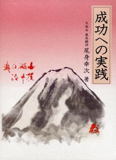 成功への実践（机上版） - 中村天風財団（天風会）OFFICIAL書籍・CD
