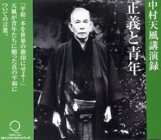 CD・映像 - 中村天風財団(天風会)OFFICIAL書籍・CD CD・映像 - 中村天風財団(天風会)OFFICIAL書籍・CD