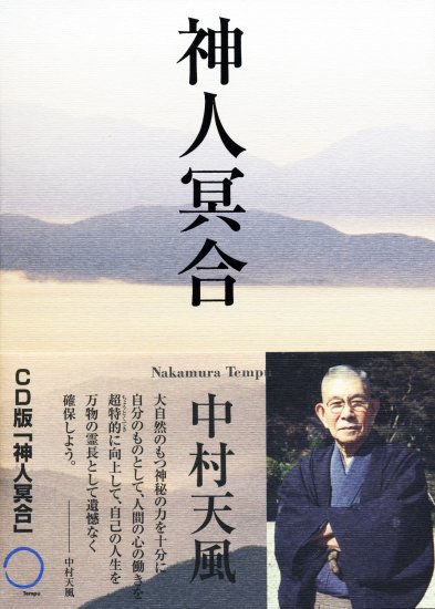 CD 神人冥合 - 中村天風財団（天風会）OFFICIAL書籍・CD