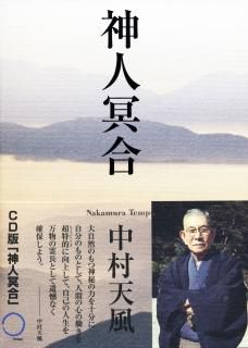 CD・映像 - 中村天風財団(天風会)OFFICIAL書籍・CD CD・映像 - 中村天風財団(天風会)OFFICIAL書籍・CD
