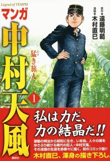 マンガ中村天風 第１巻 猛き旅人 中村天風財団 天風会 Official書籍 Cd