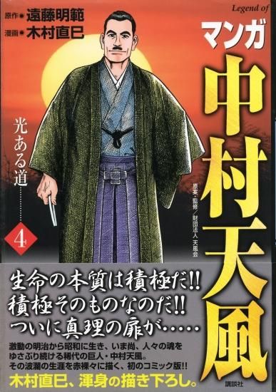 マンガ中村天風 第４巻 光ある道 中村天風財団 天風会 Official書籍 Cd