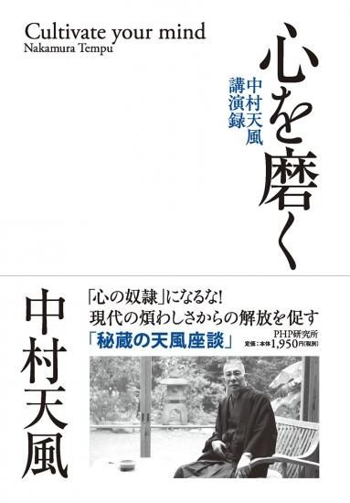 心を磨く 中村天風財団 天風会 Official書籍 Cd