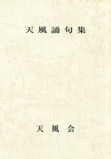 天風誦句集（黒・拡大版） - 中村天風財団（天風会）OFFICIAL書籍・CD