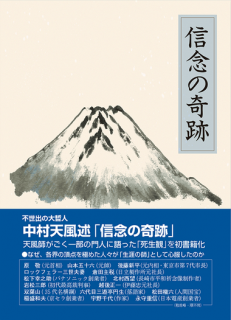 信念の奇跡(皮革版) - 中村天風財団(天風会)OFFICIAL書籍・CD