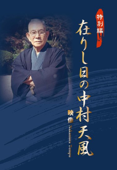 中村天風財団（天風会）OFFICIAL書籍・CD