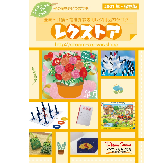 デイサービス 施設向けレクリエーション用品専門カタログ レク用品をお探しならレクストア デイサービス 施設向けレクリエーション用品専門カタログ レク用品をお探しならレクストア