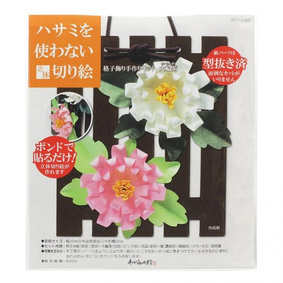 ハサミを使わない立体切り絵　格子飾り手作りキット　大輪菊の商品画像です