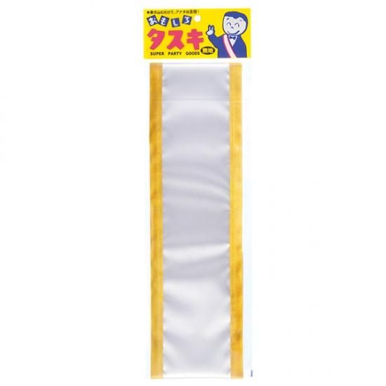 施設のイベントを盛り上げるグッズ 無地タスキ金 レク用品をお探しならレクショップ 施設のイベントを盛り上げるグッズ 無地タスキ金 レク用品をお探しならレクショップ