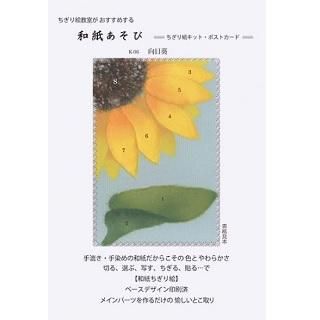 レク手芸キットで手軽で人気のちぎり絵キット初心者用キット 向日葵 レク用品をお探しならレクショップ
