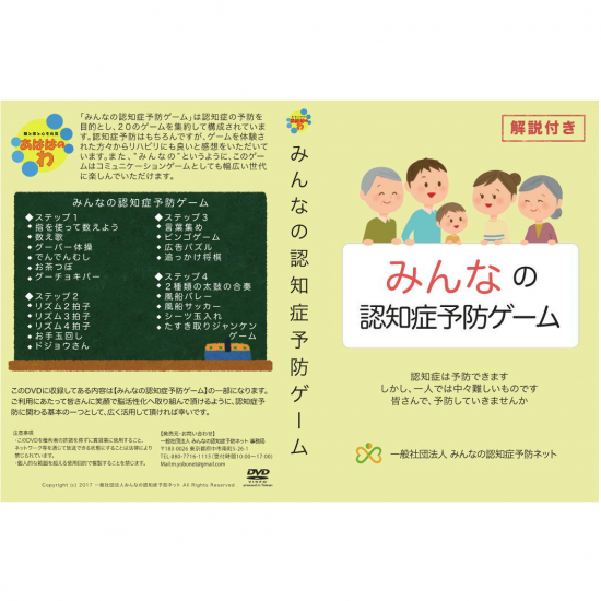 認知症の予防を目的とし 20のゲームを集約して構成されたdvd みんなの認知症予防ゲーム 認知症の予防を目的とし 20のゲームを集約して構成されたdvd みんなの認知症予防ゲーム