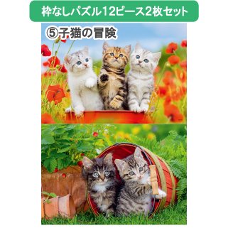パズル枠なし12ピース2枚セット「子猫の冒険」の商品画像です