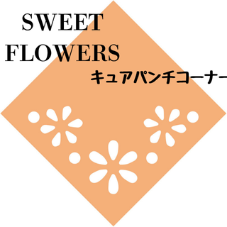 奢ѥʡSWEET FLOWERSۤξʲǤ