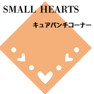 奢ѥʡSMALL HEARTSۤξʲǤ