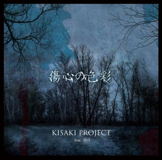 最大の割引 ○KISAKI LORELEI - CD「傷心の色彩」 feat.砂月 PROJECT 邦楽