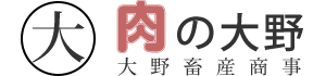 肉の大野