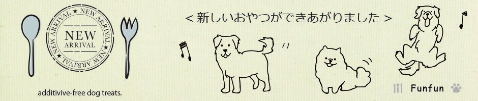 犬のおやつ専門店Funfunの新商品〜NEW ARRIVAL,無添加おやつ〜