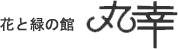 呉市内配達無料！｜花と緑の館 丸幸