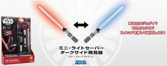 スターウォーズ ミニライトセーバー 3セット