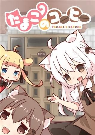 たまこのコーヒー - たまこのコーヒー