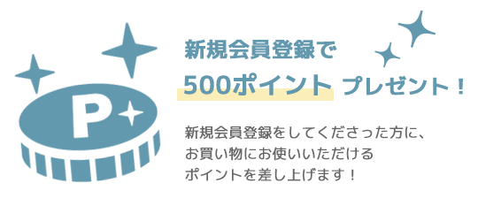 【特典アリ】新規会員登録で500ポイントプレゼント！